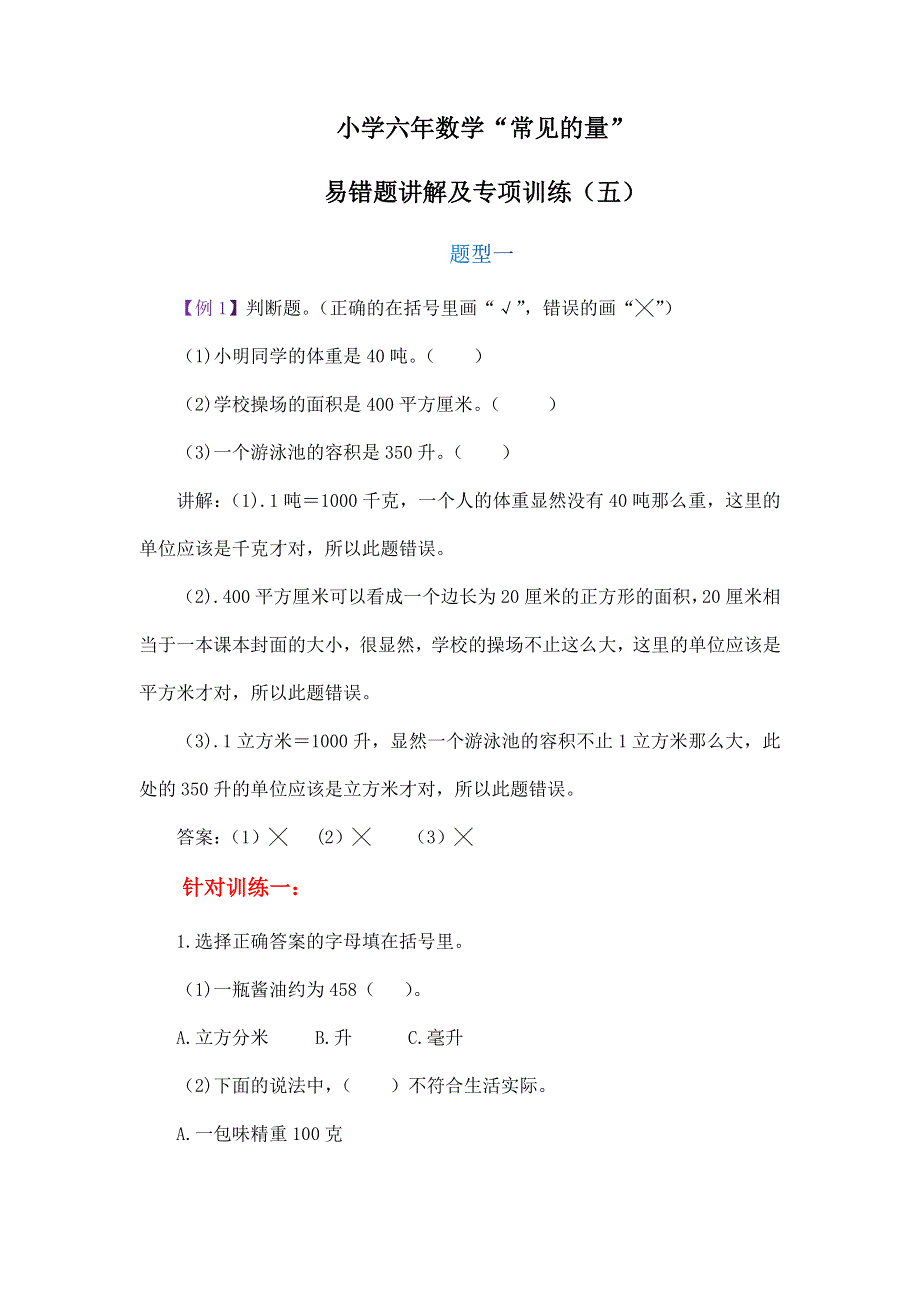 小学六年数学“常见的量”易错题讲解及专项训练（五）.docx_第1页