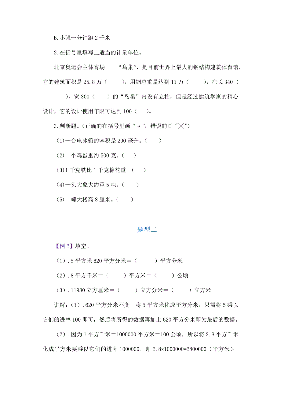 小学六年数学“常见的量”易错题讲解及专项训练（五）.docx_第2页