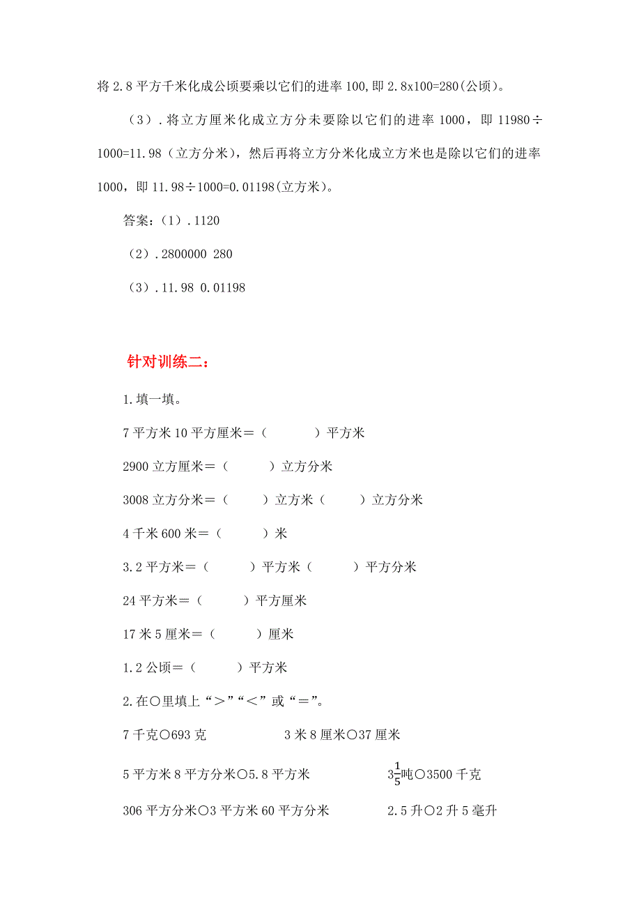 小学六年数学“常见的量”易错题讲解及专项训练（五）.docx_第3页