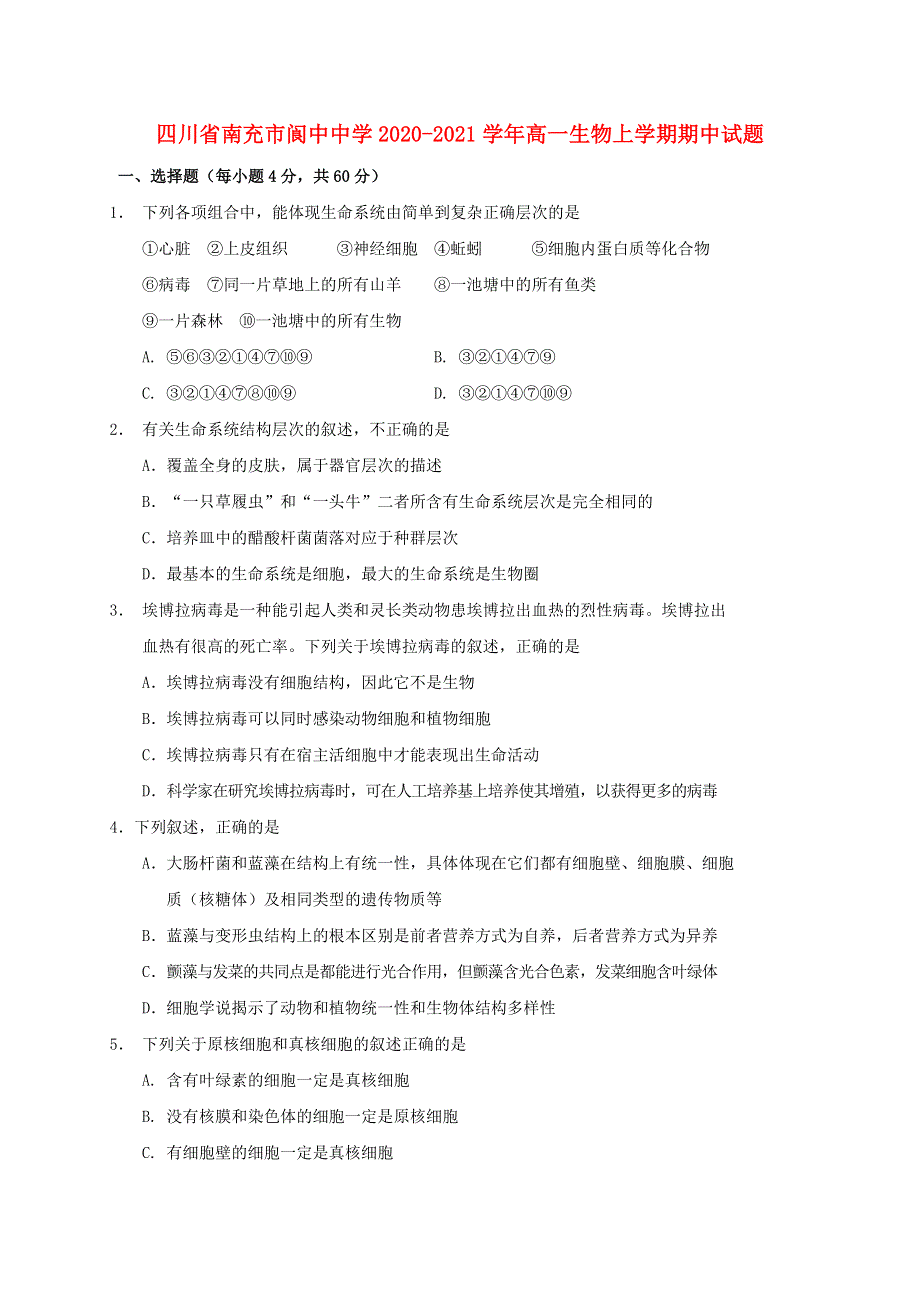 四川省南充市阆中中学2020-2021学年高一生物上学期期中试题.doc_第1页