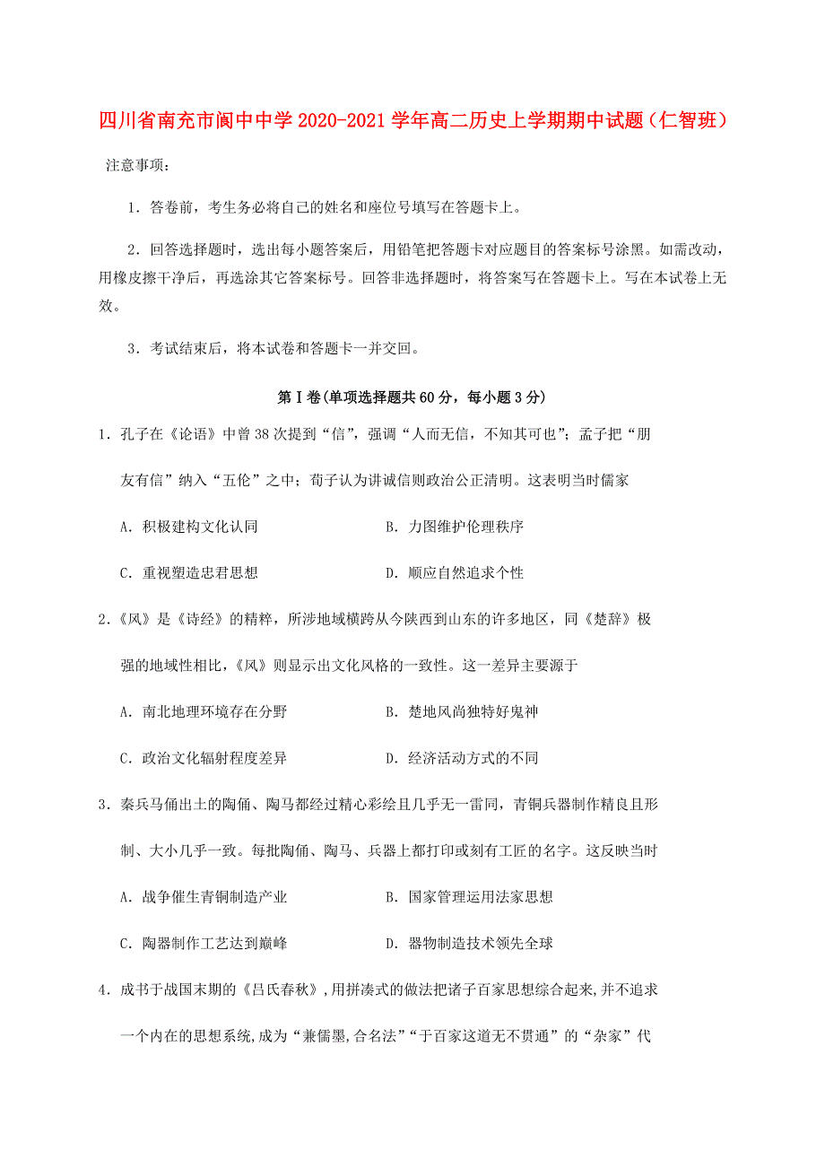 四川省南充市阆中中学2020-2021学年高二历史上学期期中试题（仁智班）.doc_第1页