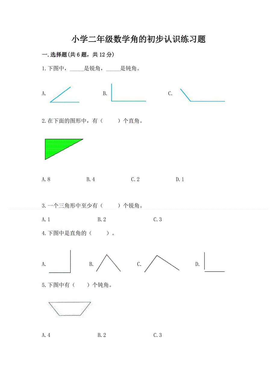 小学二年级数学角的初步认识练习题（重点班）.docx_第1页