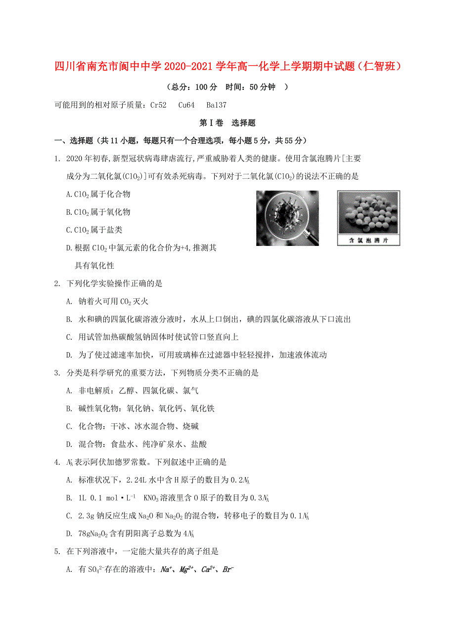 四川省南充市阆中中学2020-2021学年高一化学上学期期中试题（仁智班）.doc_第1页