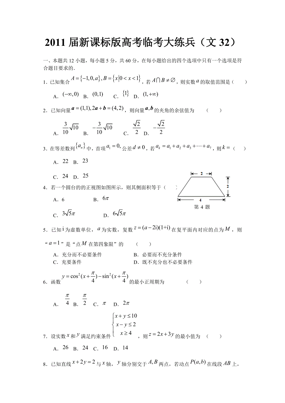 2011届高考文科数学临考练兵测试题32.doc_第1页