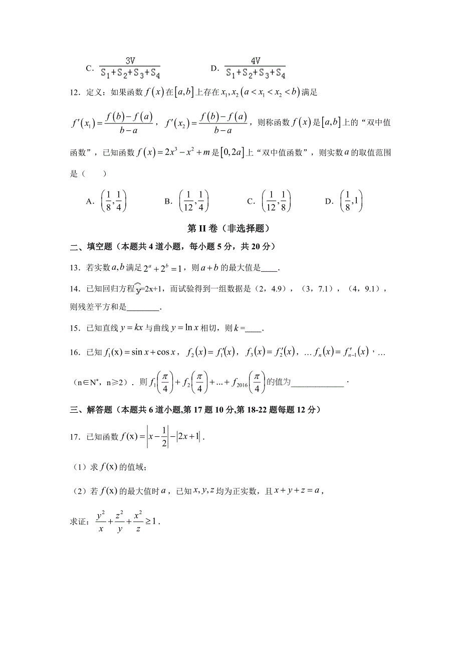 云南省曲靖市第一中学2016-2017学年高二下学期期中考试数学（文）试题 WORD版含答案.doc_第3页