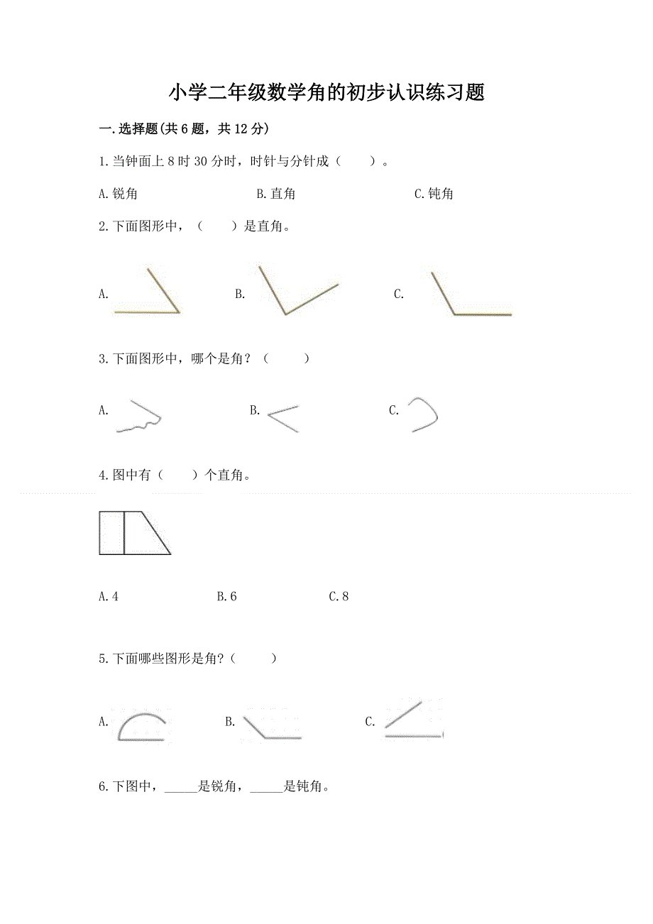 小学二年级数学角的初步认识练习题（网校专用）word版.docx_第1页