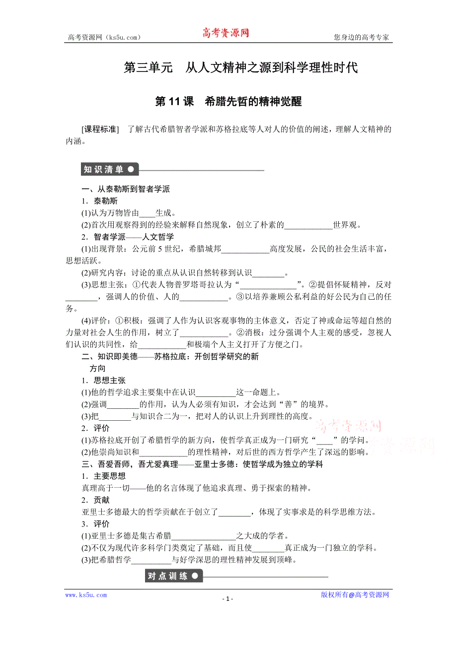 《创新设计-课堂讲义》2016-2017学年高中历史（岳麓版必修三）课时作业：第三单元 第11课　希腊先哲的精神觉醒 WORD版含答案.docx_第1页