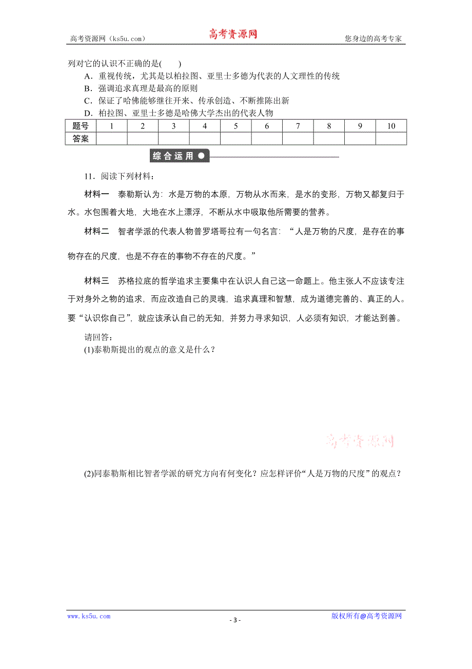 《创新设计-课堂讲义》2016-2017学年高中历史（岳麓版必修三）课时作业：第三单元 第11课　希腊先哲的精神觉醒 WORD版含答案.docx_第3页