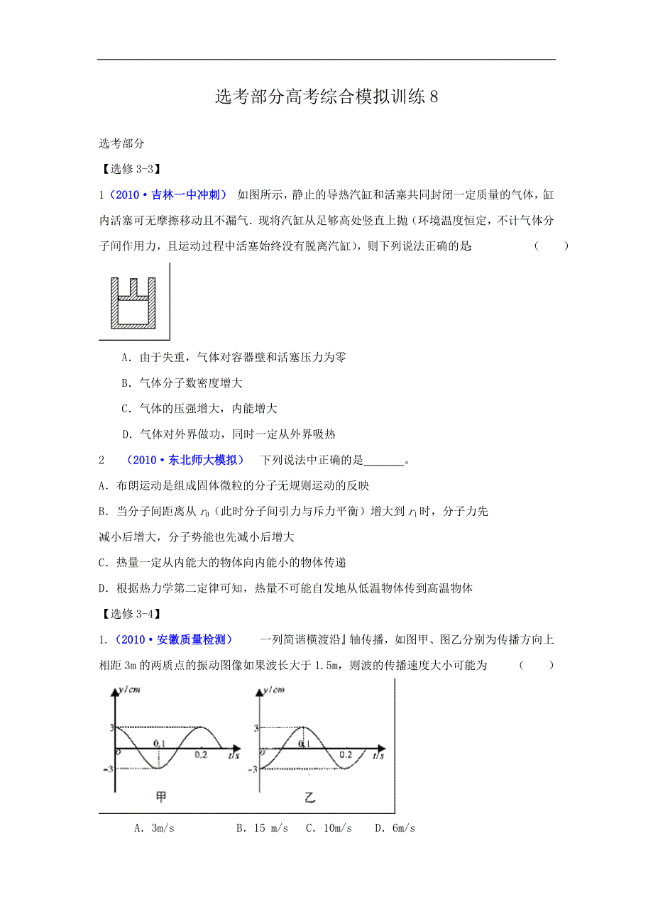 2011届高考新课标物理二轮专题卷：选考部分高考综合模拟训练8.doc_第1页