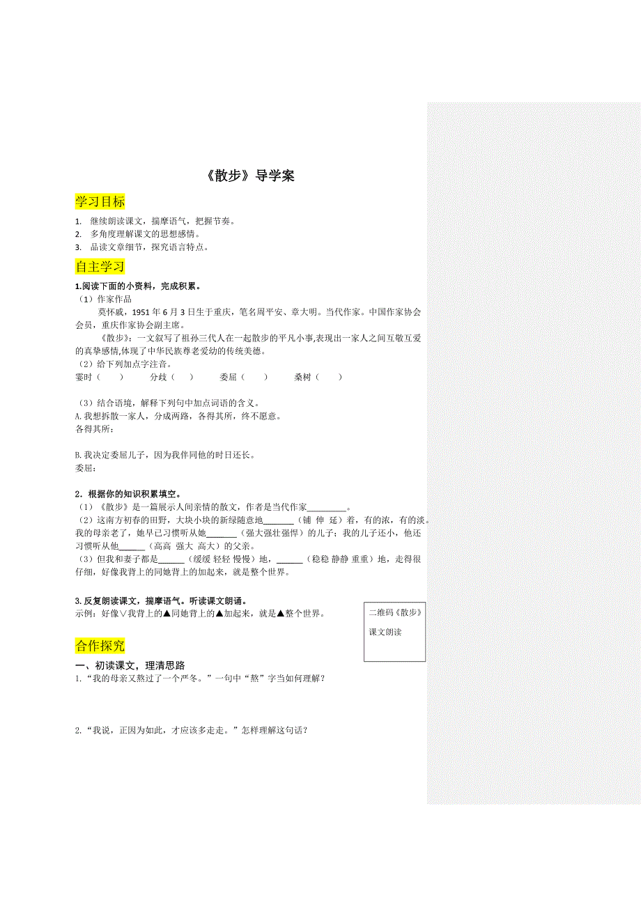 七年级语文上册6《散步》导学案.doc_第1页