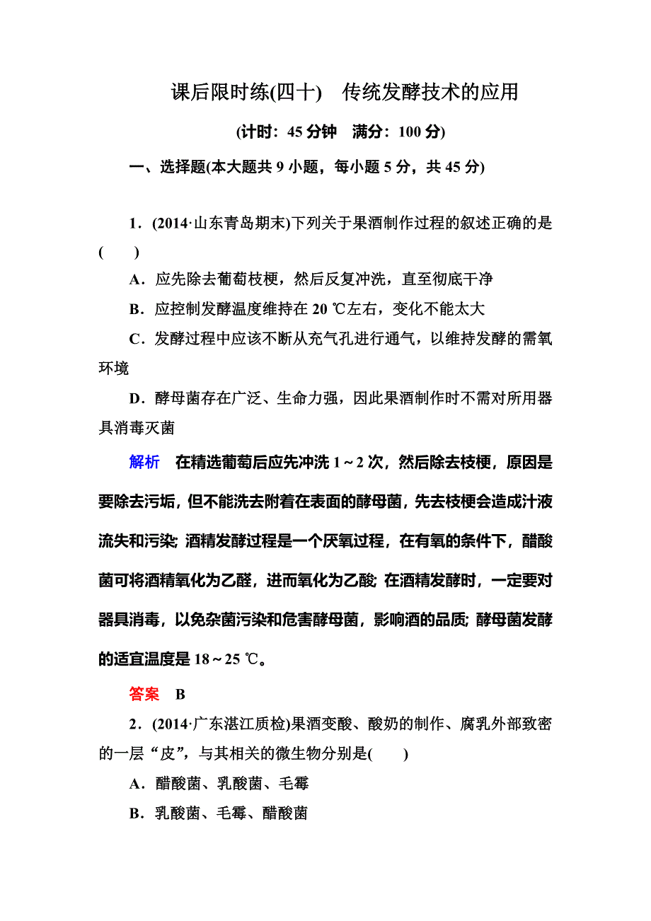 《名师一号》2015高考生物（人教版通用）总复习课后限时练：选修3 专题1　传统发酵技术的应用.doc_第1页