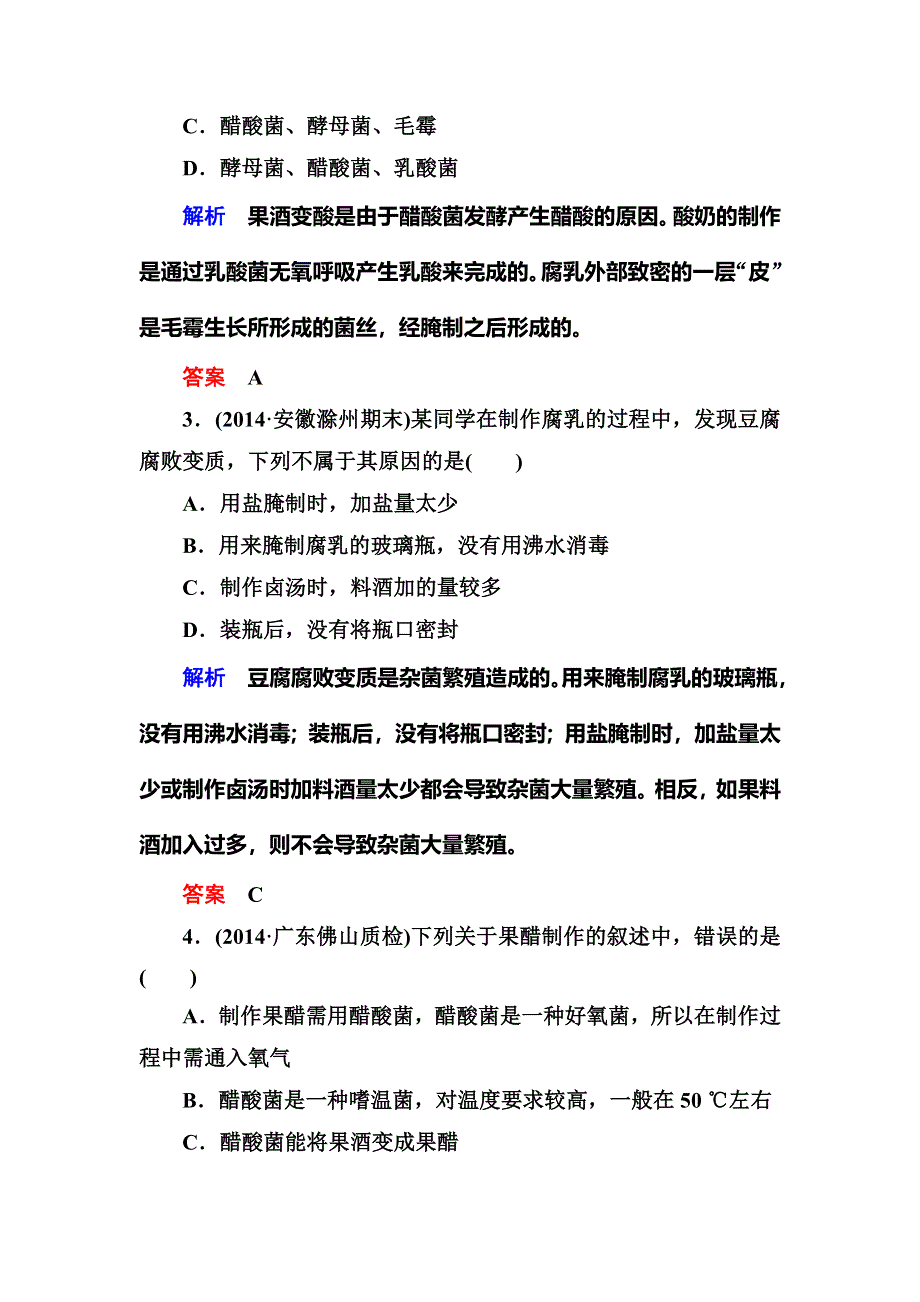 《名师一号》2015高考生物（人教版通用）总复习课后限时练：选修3 专题1　传统发酵技术的应用.doc_第2页