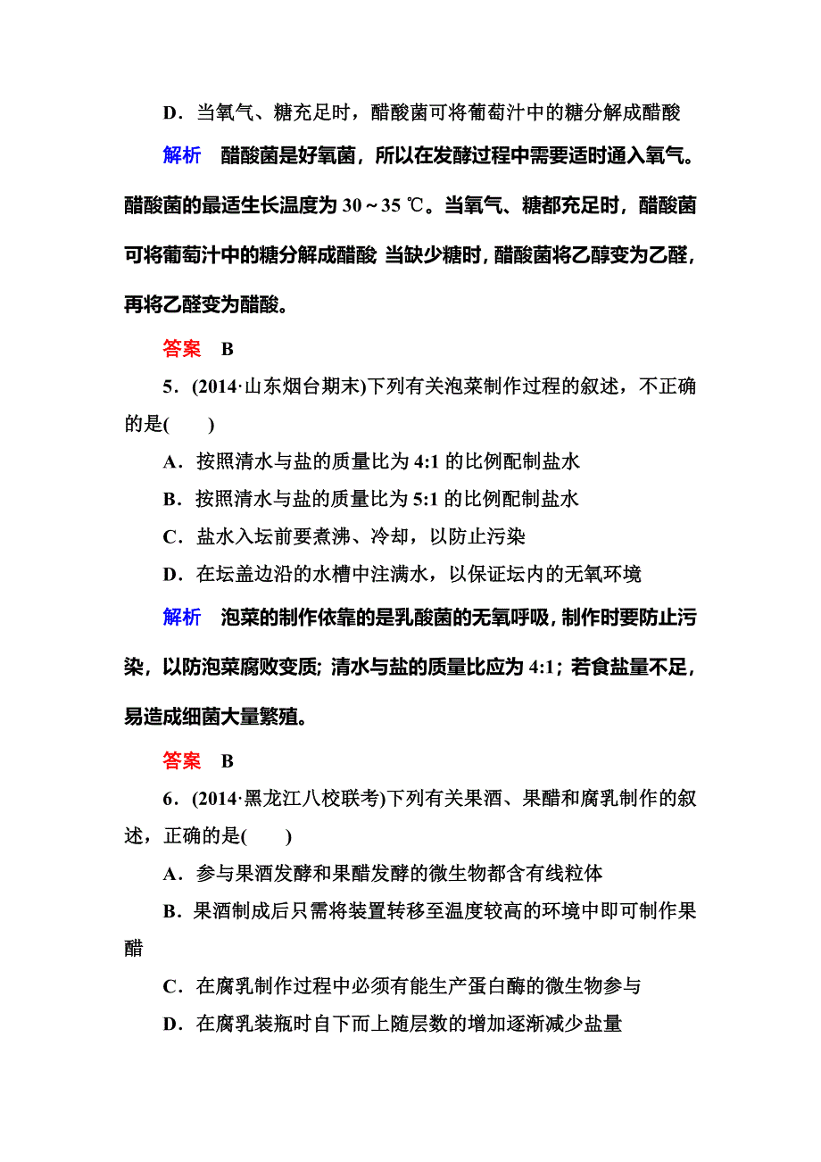 《名师一号》2015高考生物（人教版通用）总复习课后限时练：选修3 专题1　传统发酵技术的应用.doc_第3页