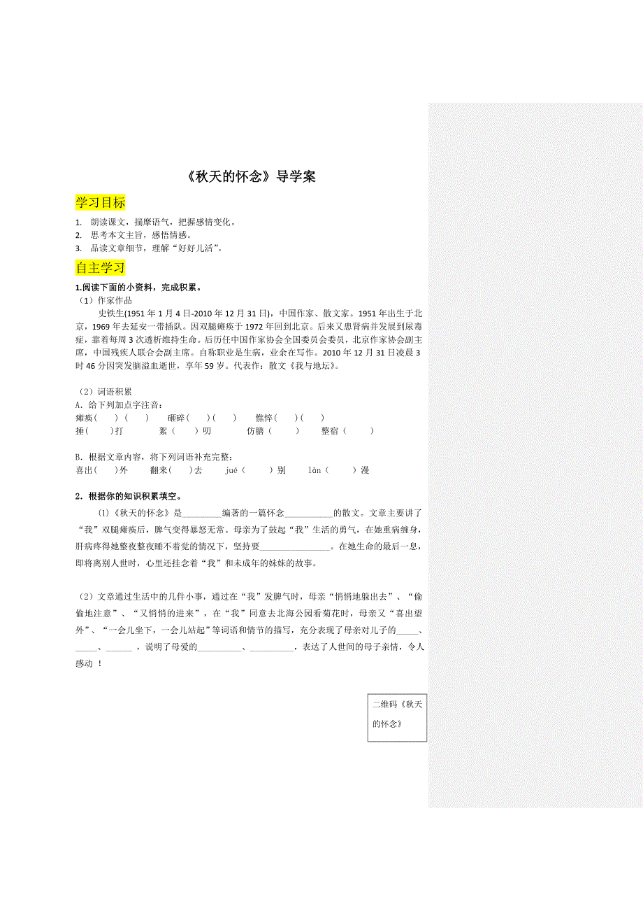 七年级语文上册5《秋天的怀念》导学案.doc_第1页