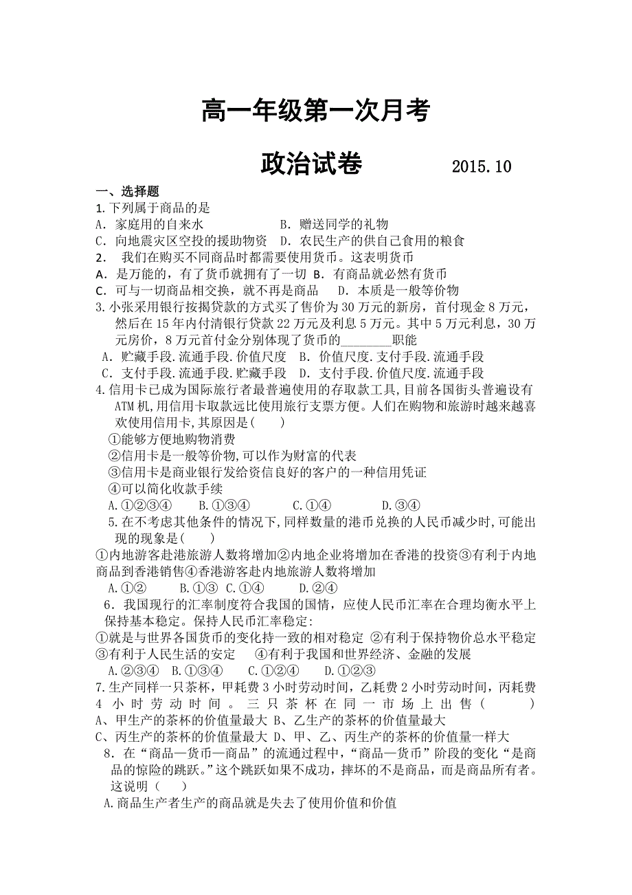 《首发》山东省临沂市某重点中学2015-2016学年高一上学期第一次（10月）月考政治试题 WORD版含答案.doc_第1页