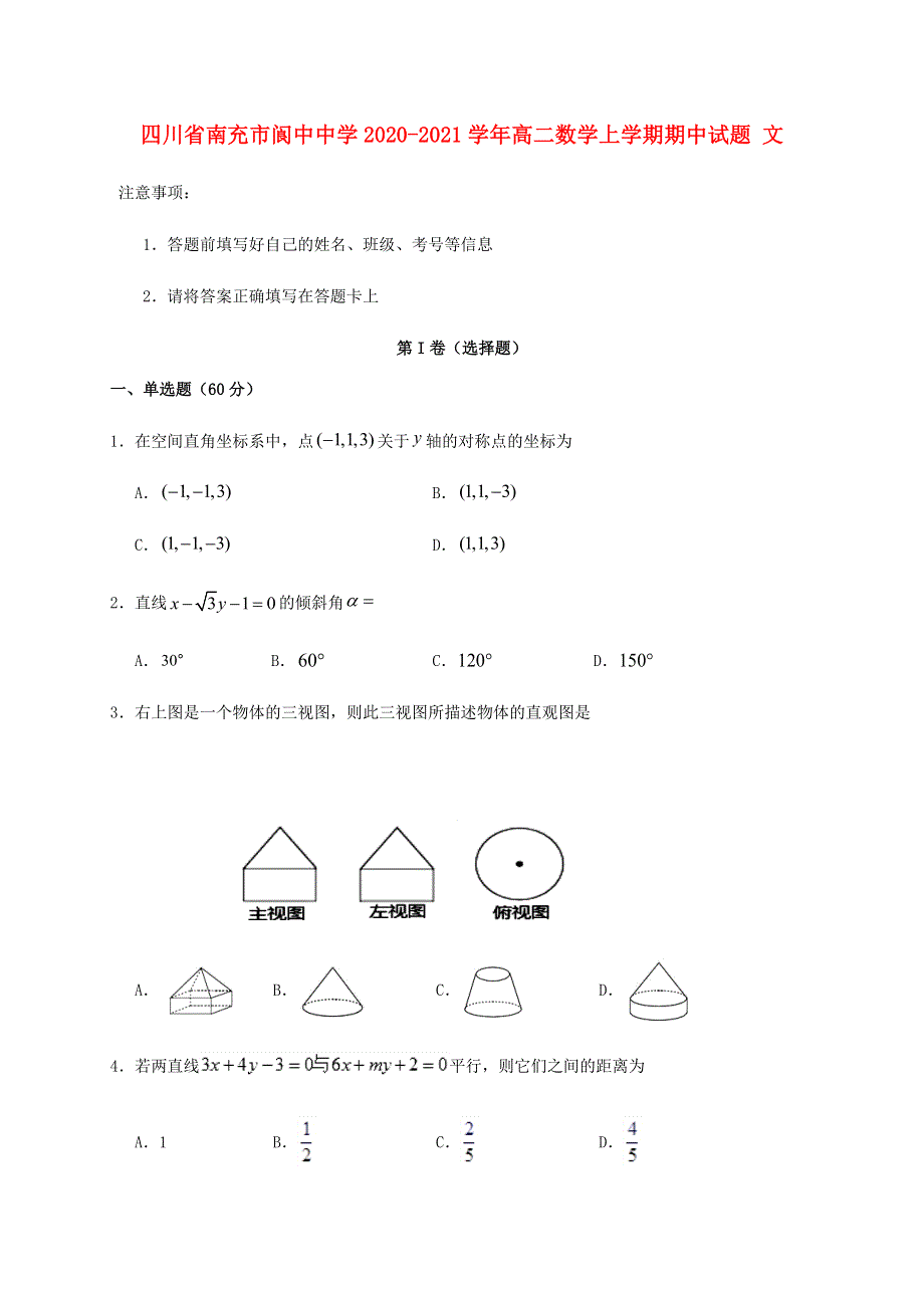 四川省南充市阆中中学2020-2021学年高二数学上学期期中试题 文.doc_第1页