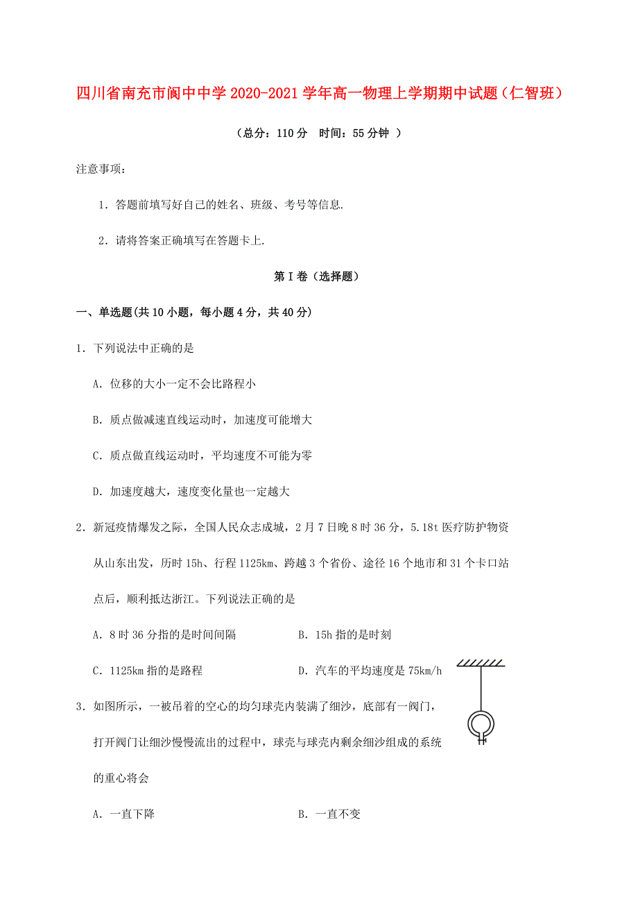 四川省南充市阆中中学2020-2021学年高一物理上学期期中试题（仁智班）.doc_第1页