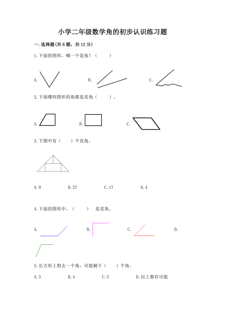 小学二年级数学角的初步认识练习题（轻巧夺冠）.docx_第1页