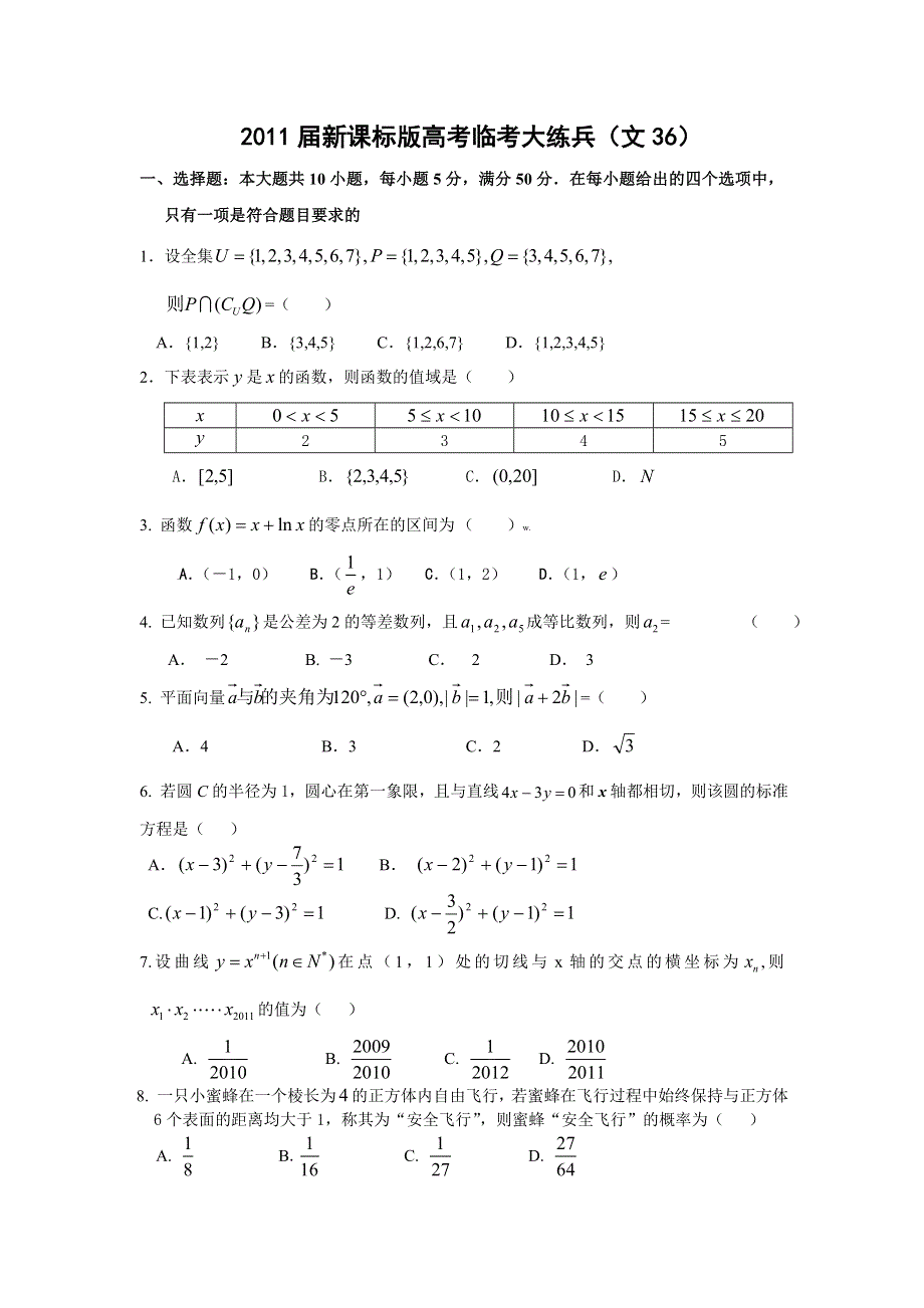 2011届高考文科数学临考练兵测试题36.doc_第1页