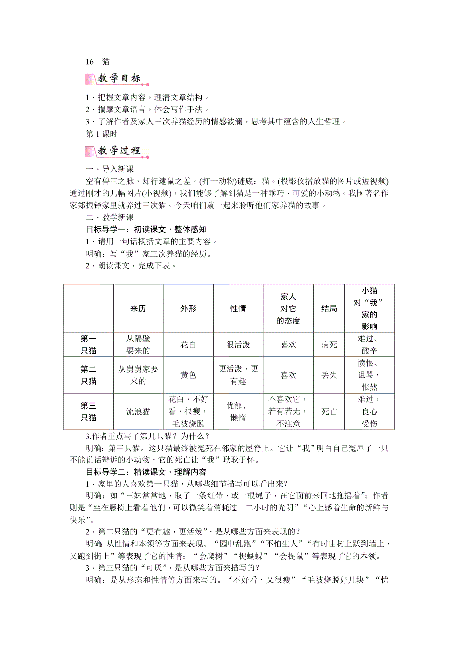 七年级语文上册教案16猫.doc_第1页