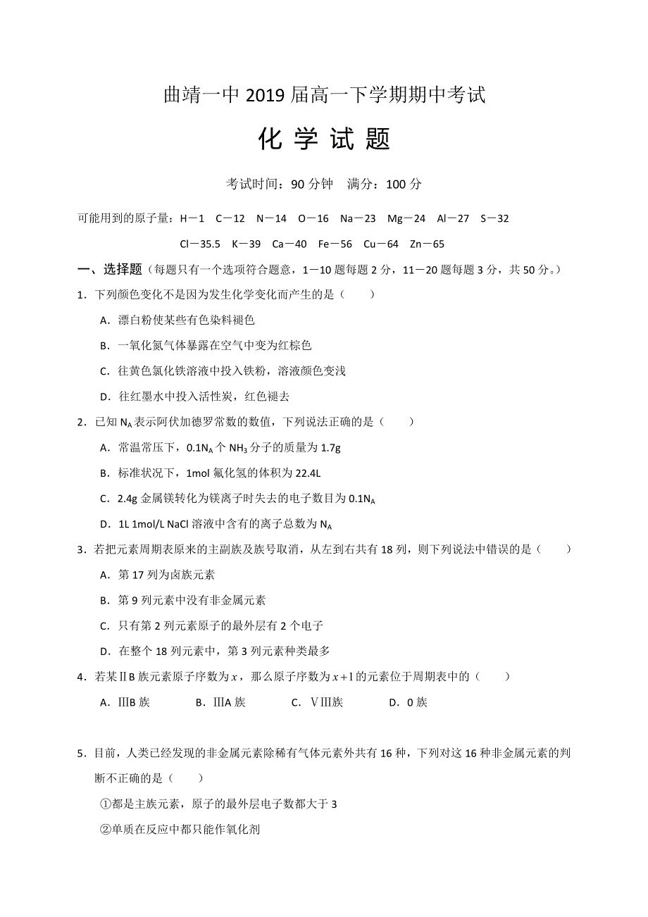 云南省曲靖市第一中学2016-2017学年高一下学期期中考试化学试题 WORD版含答案.doc_第1页