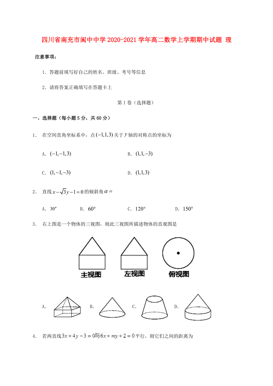 四川省南充市阆中中学2020-2021学年高二数学上学期期中试题 理.doc_第1页