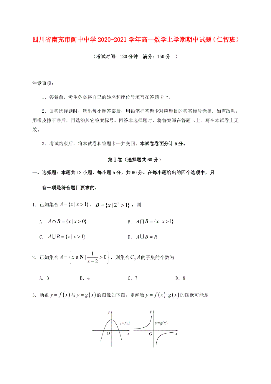 四川省南充市阆中中学2020-2021学年高一数学上学期期中试题（仁智班）.doc_第1页