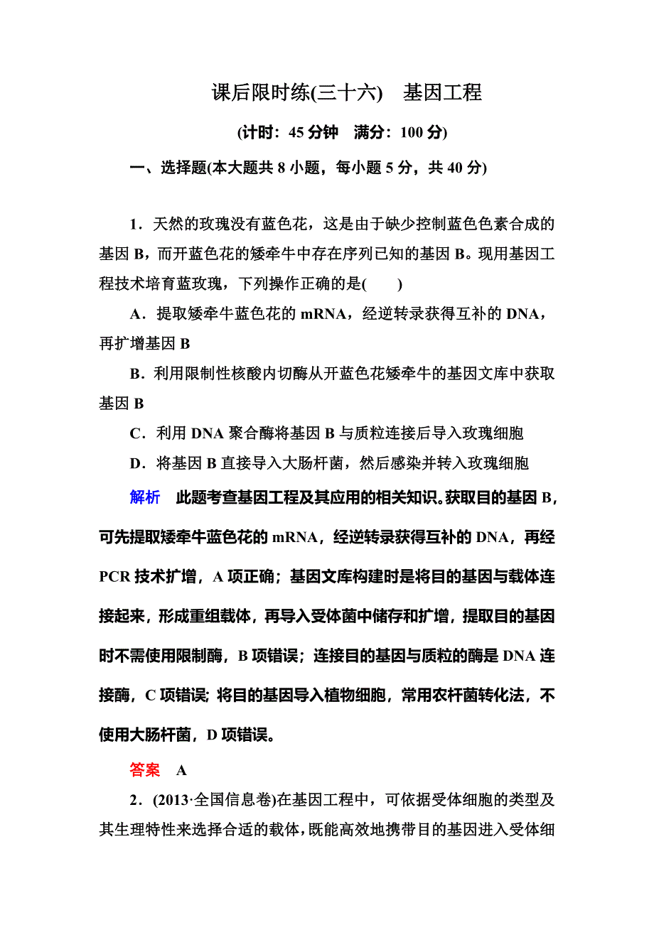 《名师一号》2015高考生物（人教版通用）总复习课后限时练：选修1 专题1　基因工程.doc_第1页