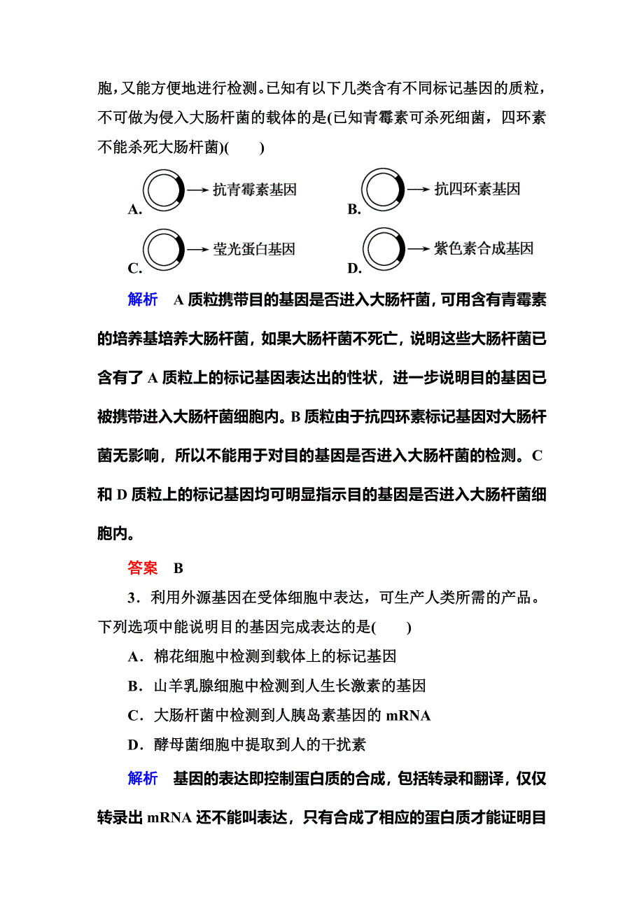 《名师一号》2015高考生物（人教版通用）总复习课后限时练：选修1 专题1　基因工程.doc_第2页