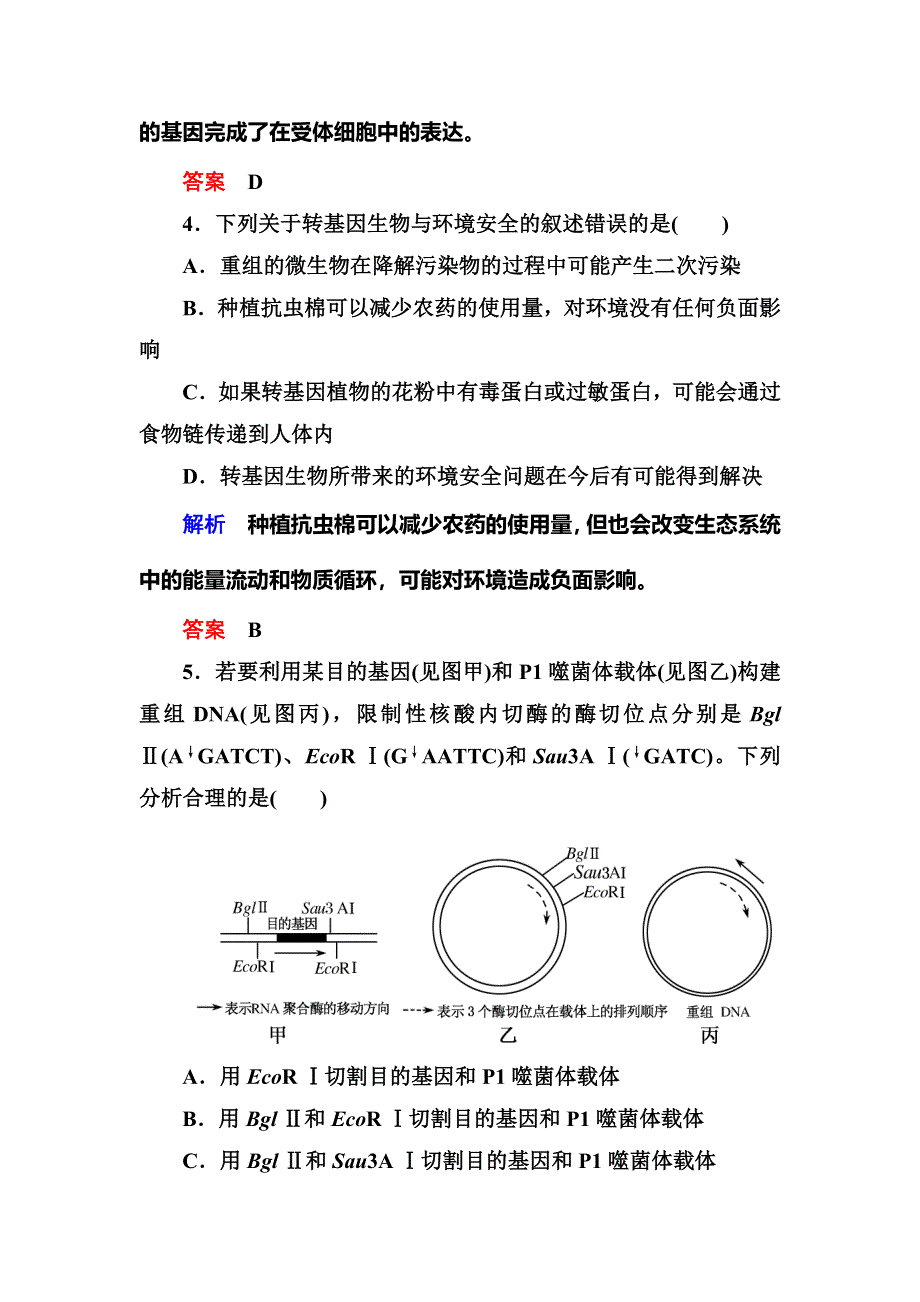 《名师一号》2015高考生物（人教版通用）总复习课后限时练：选修1 专题1　基因工程.doc_第3页