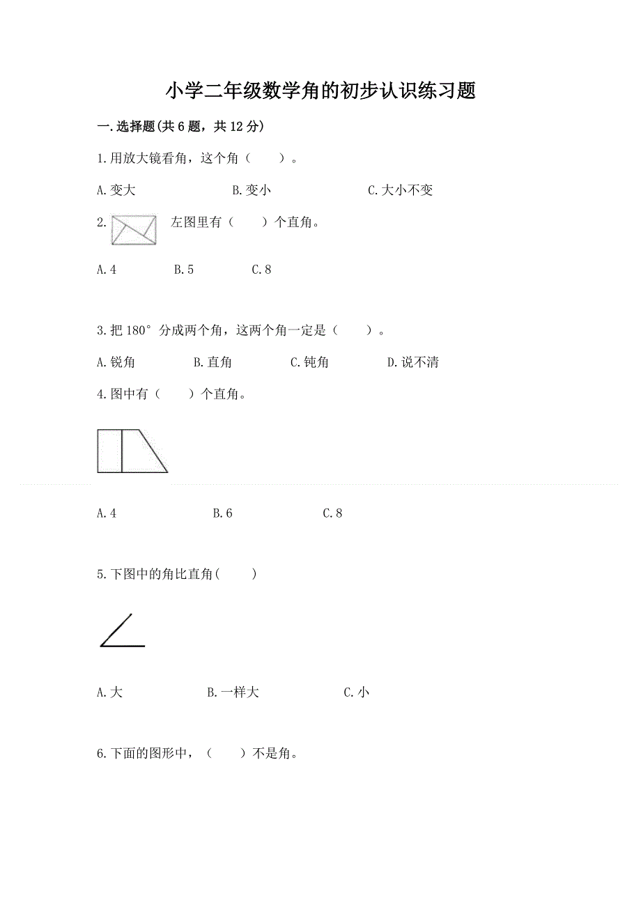 小学二年级数学角的初步认识练习题（能力提升）.docx_第1页