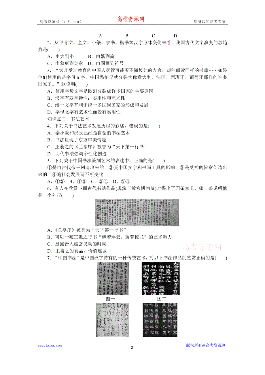 《创新设计-课堂讲义》2016-2017学年高中历史（岳麓版必修三）课时作业：第二单元 第7课　汉字与书法 WORD版含答案.docx_第2页