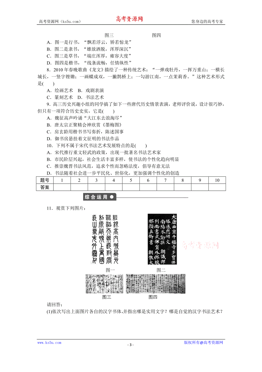 《创新设计-课堂讲义》2016-2017学年高中历史（岳麓版必修三）课时作业：第二单元 第7课　汉字与书法 WORD版含答案.docx_第3页