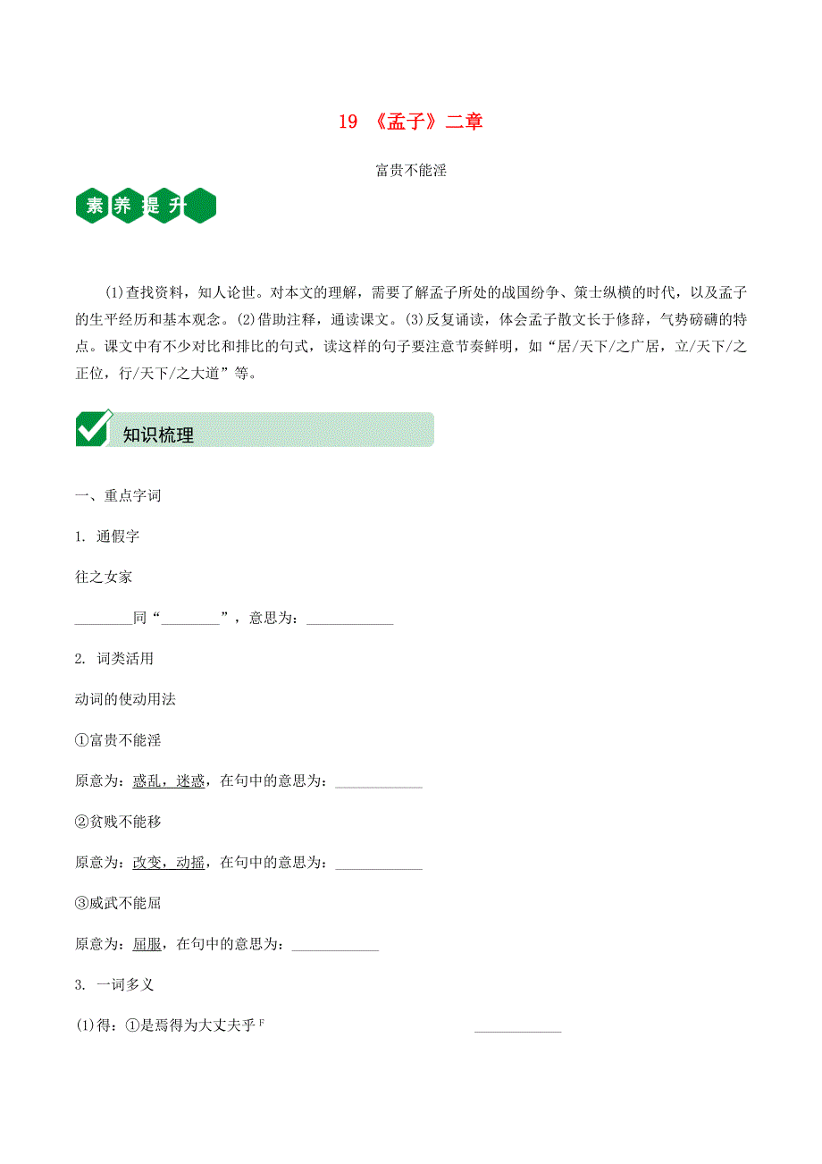 2021中考语文文言文复习测试 八上 19《孟子》二章（含解析）.docx_第1页