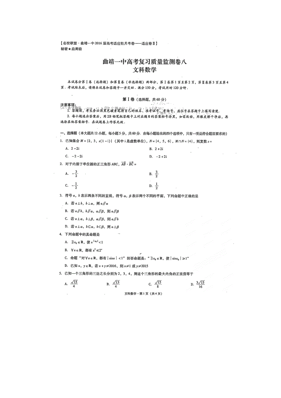 云南省曲靖市第一中学2016届高三第八次模拟考试数学（文）试题 扫描版含答案.doc_第1页