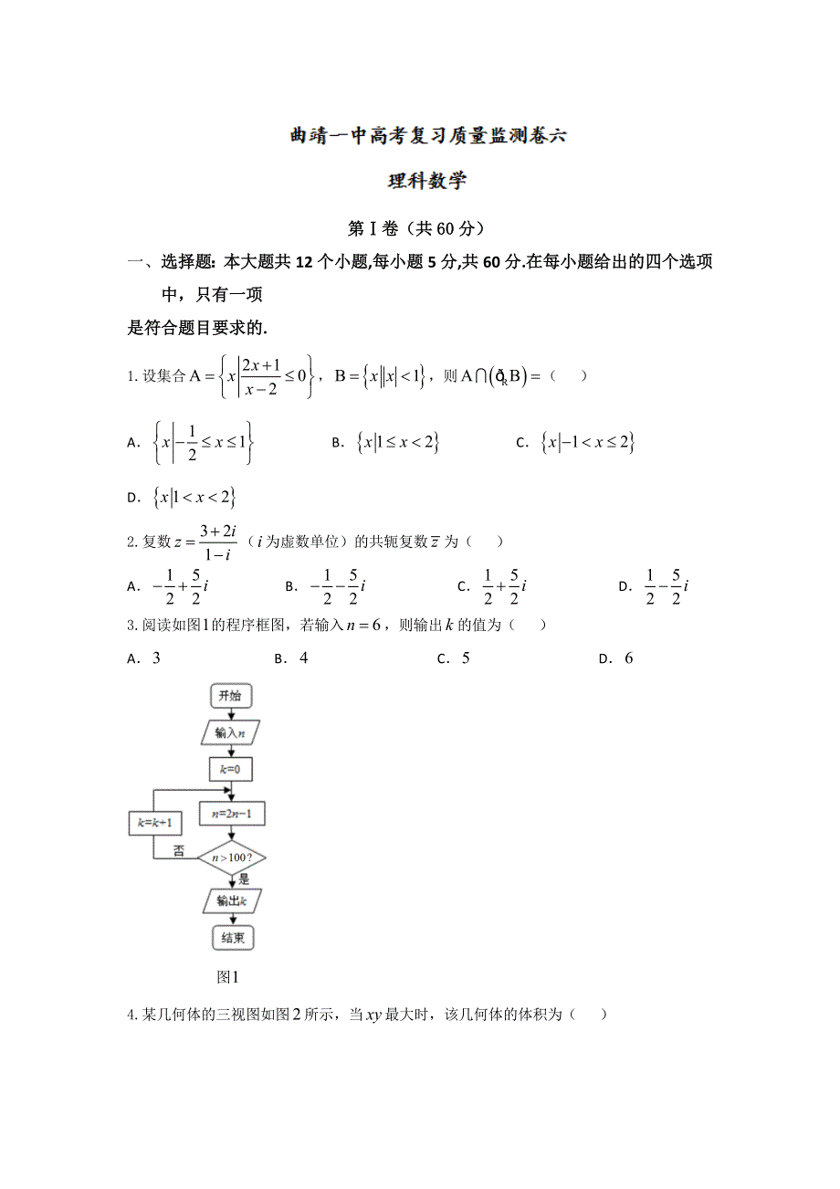 云南省曲靖市第一中学2016届高三高考复习质量监测卷（六）数学（理）试题 WORD版含答案.doc_第1页