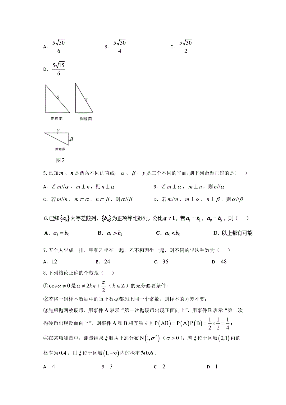 云南省曲靖市第一中学2016届高三高考复习质量监测卷（六）数学（理）试题 WORD版含答案.doc_第2页