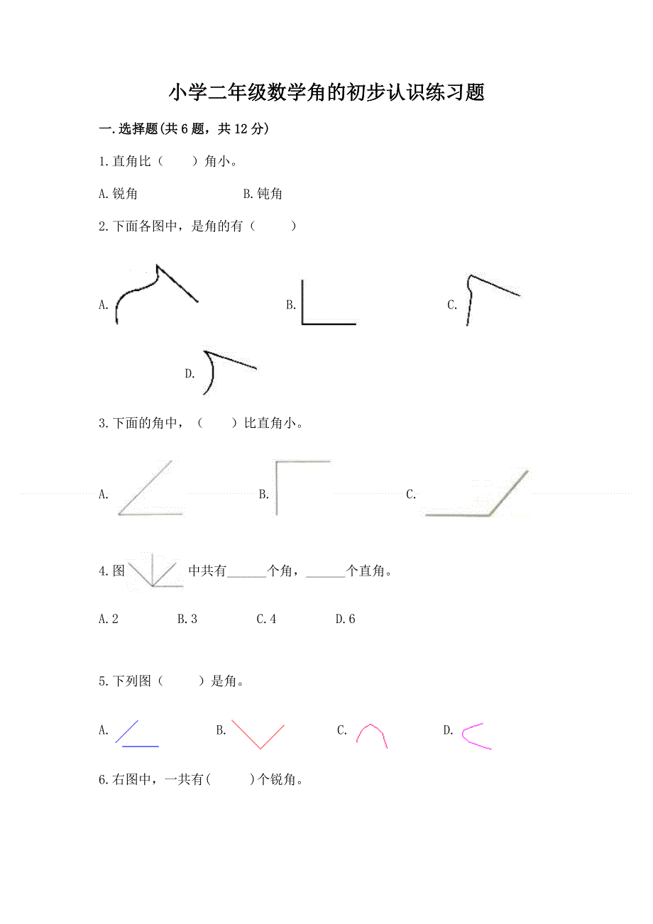 小学二年级数学角的初步认识练习题（考试直接用）.docx_第1页