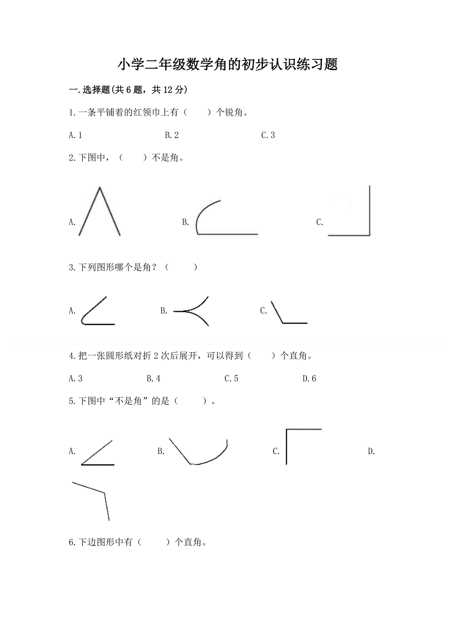 小学二年级数学角的初步认识练习题（考试直接用）word版.docx_第1页