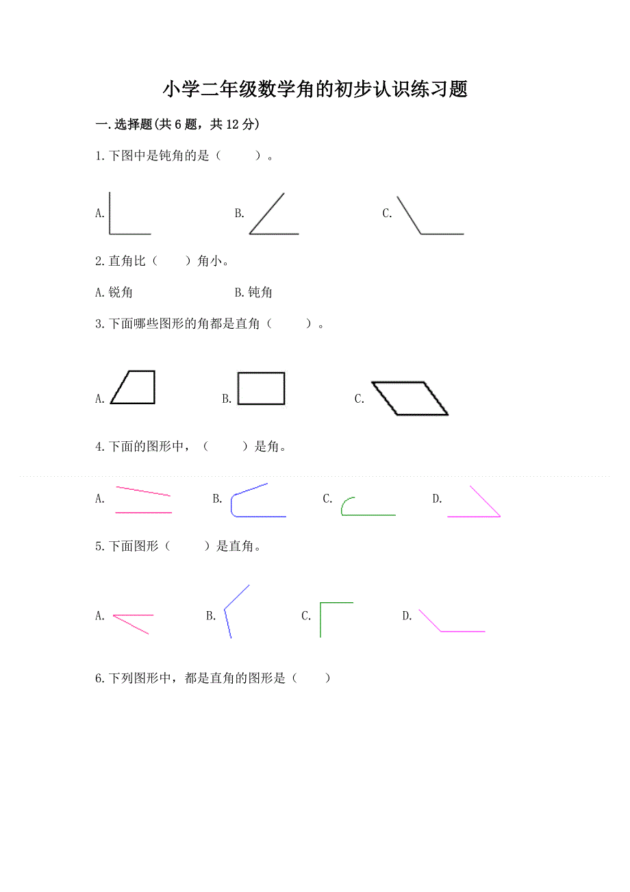 小学二年级数学角的初步认识练习题（考点梳理）word版.docx_第1页