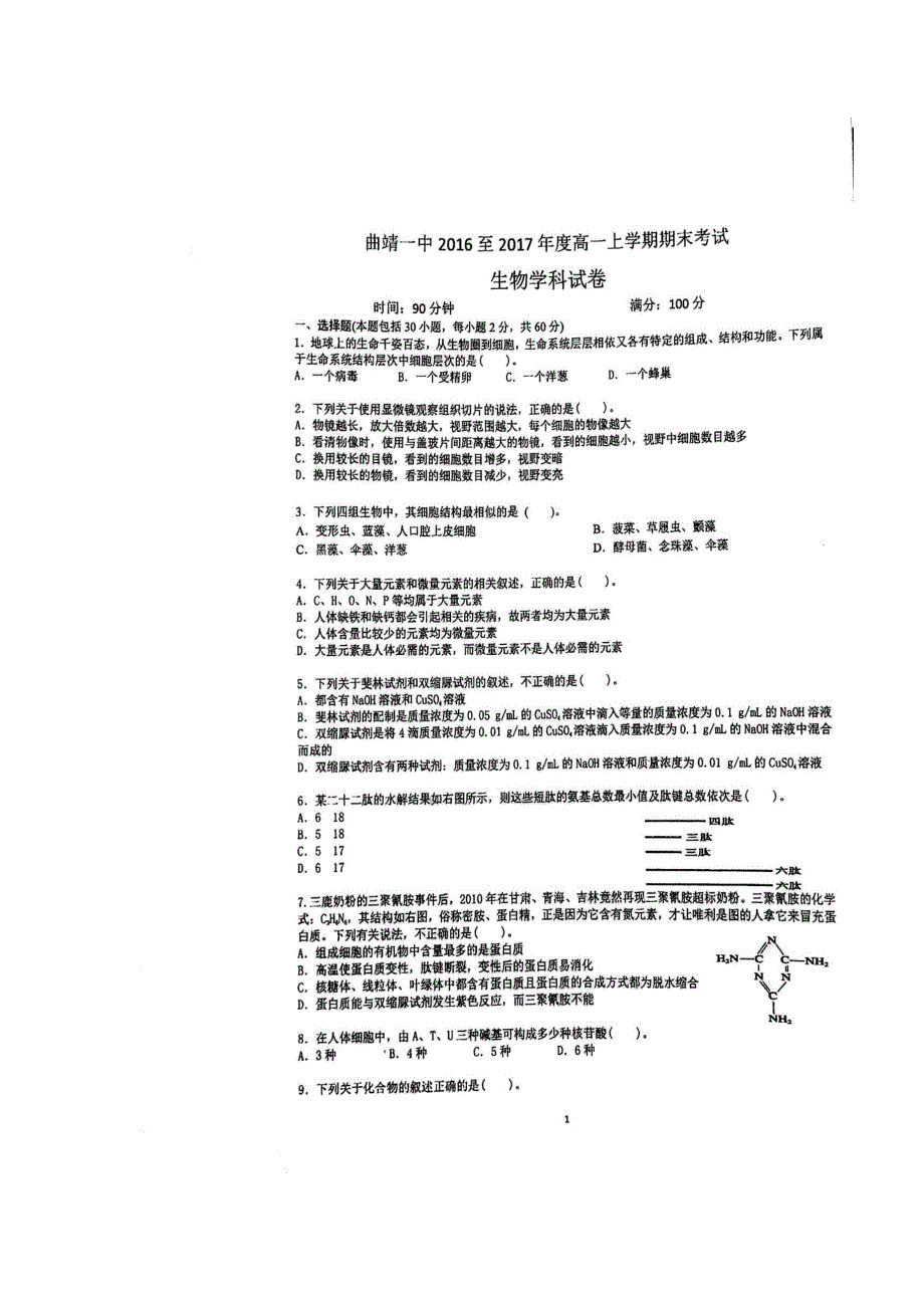 云南省曲靖市第一中学2016-2017学年高一上学期期末考试生物试题 扫描版含答案.doc_第1页