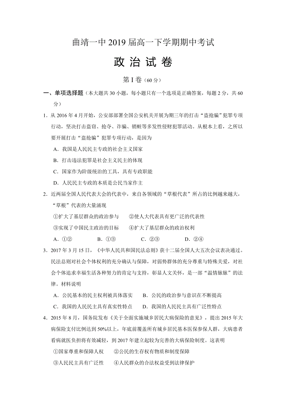 云南省曲靖市第一中学2016-2017学年高一下学期期中考试政治试题 WORD版含答案.doc_第1页