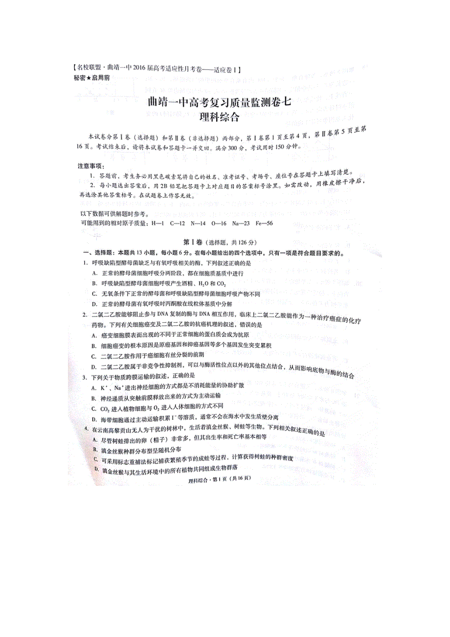 云南省曲靖市第一中学2016届高考复习质量监测卷（七）理科综合试题 扫描版含答案.doc_第1页