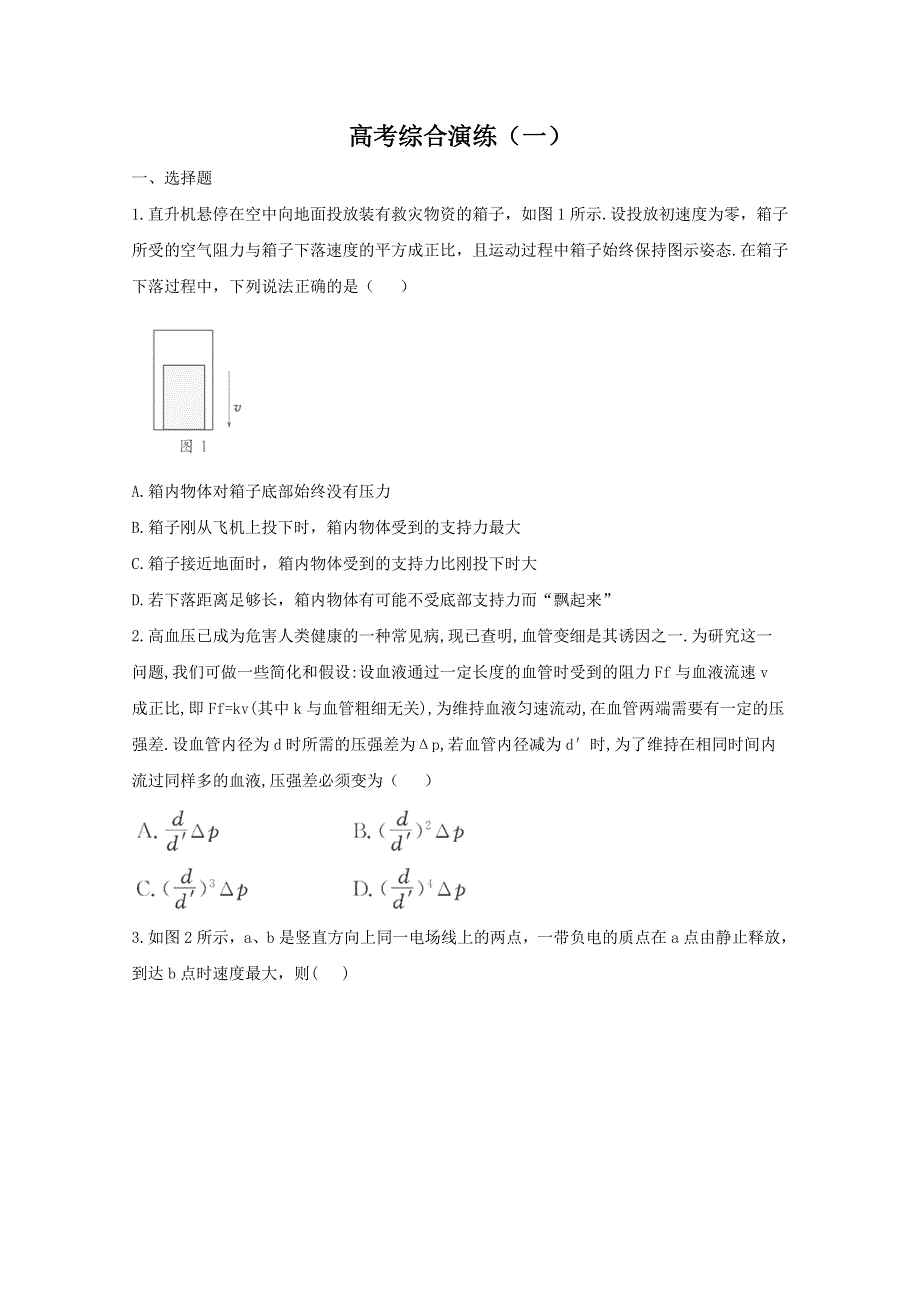 2011届高考新课标物理二轮专题复习学案：高考综合模拟训练1.doc_第1页