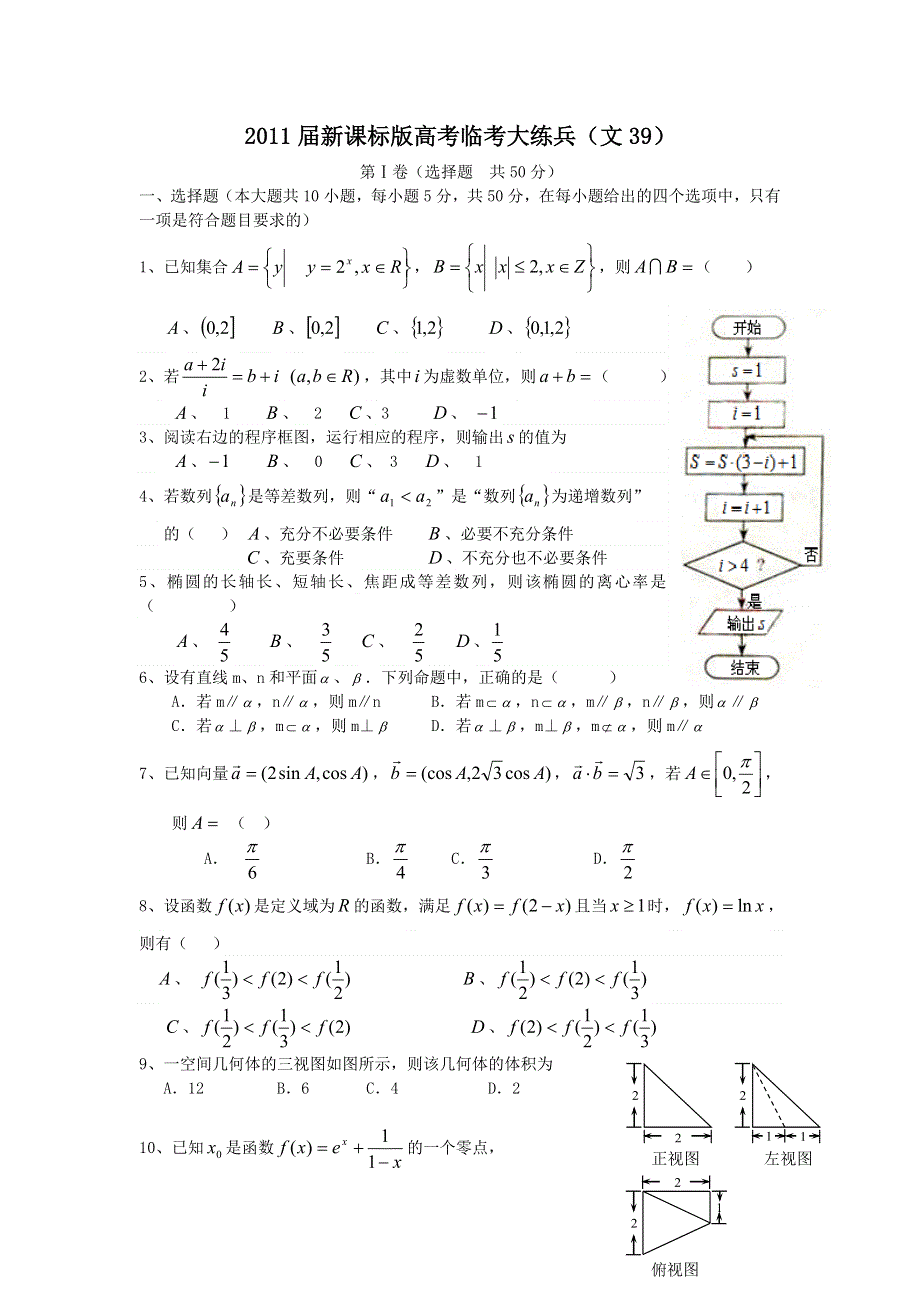 2011届高考文科数学临考练兵测试题39.doc_第1页