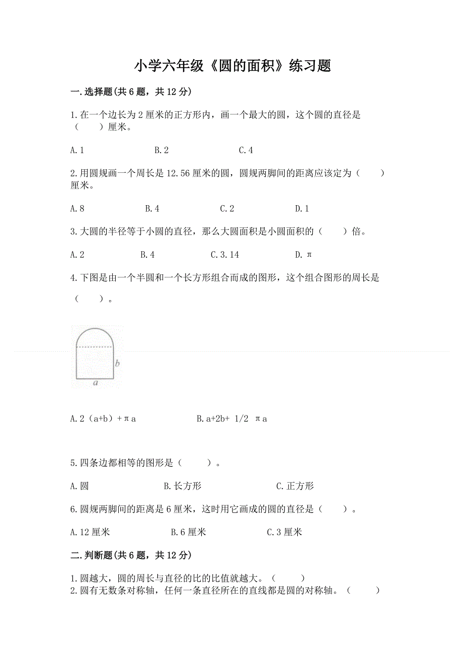 小学六年级《圆的面积》练习题及参考答案【培优】.docx_第1页