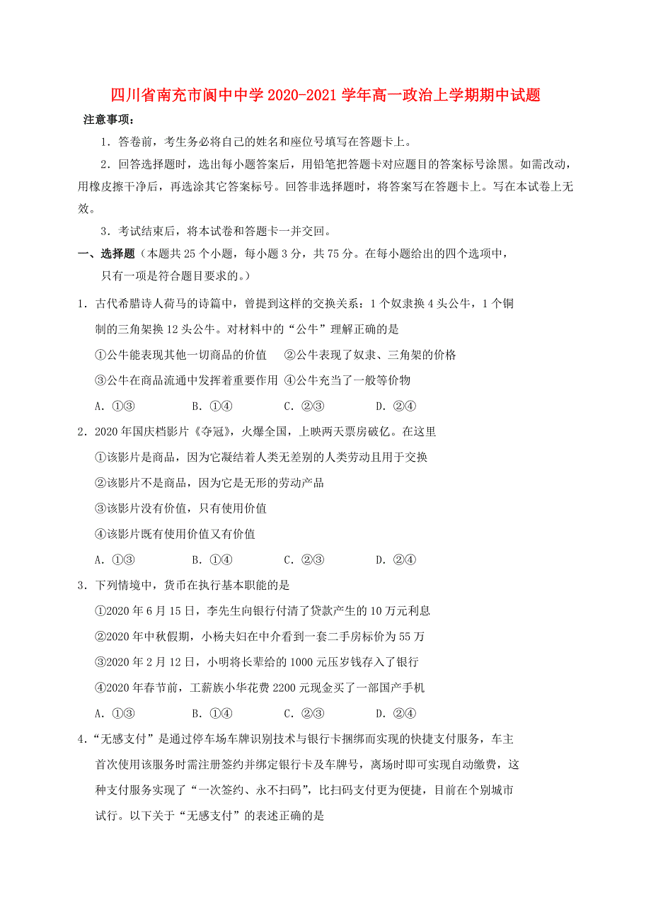 四川省南充市阆中中学2020-2021学年高一政治上学期期中试题.doc_第1页