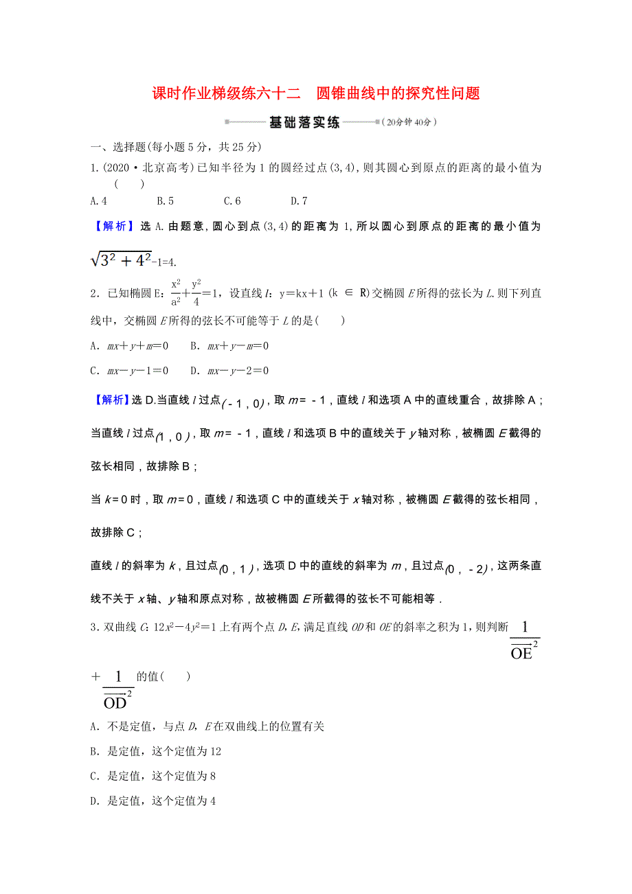 2022版高中数学一轮复习 课时作业梯级练六十二 圆锥曲线中的探究性问题课时作业（理含解析）新人教A版.doc_第1页