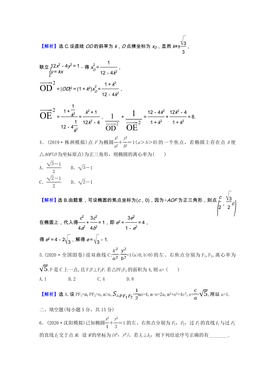 2022版高中数学一轮复习 课时作业梯级练六十二 圆锥曲线中的探究性问题课时作业（理含解析）新人教A版.doc_第2页