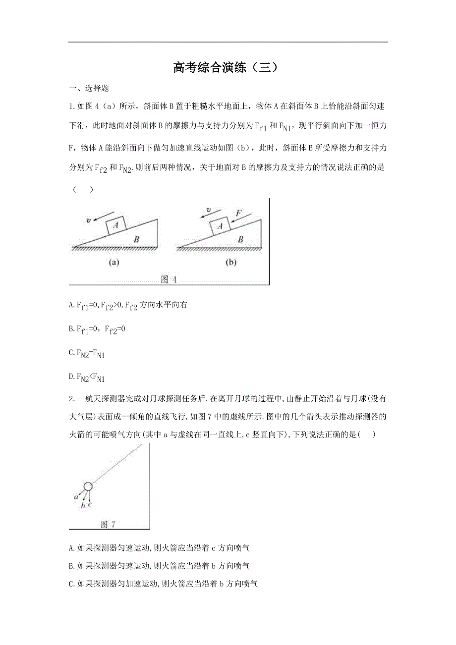 2011届高考新课标物理二轮专题卷：高考综合模拟训练3.doc_第1页